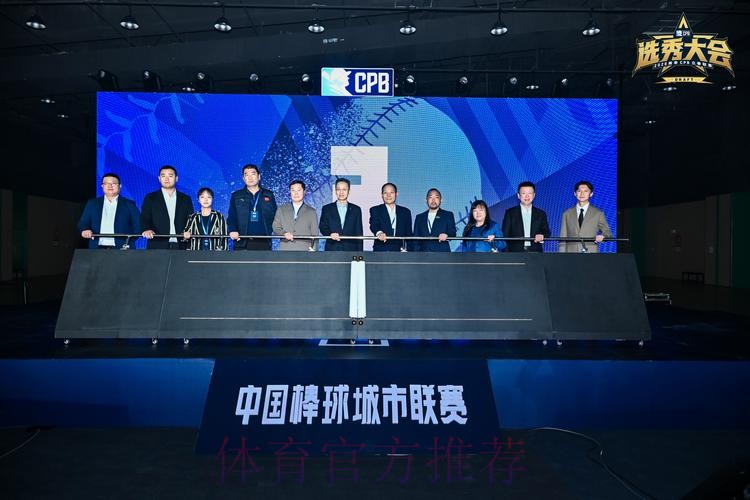 中国棒球协会第九届理事会第二次会议召开