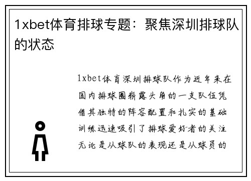 1xbet体育排球专题：聚焦深圳排球队的状态