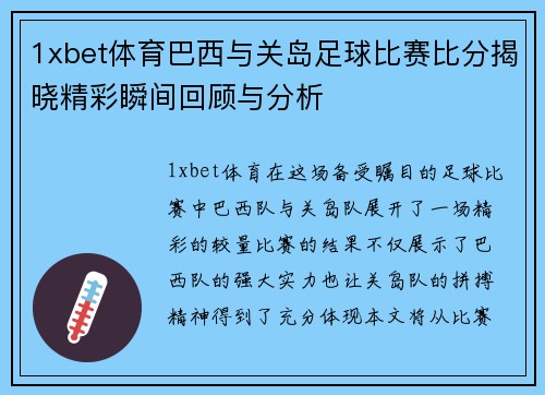 1xbet体育巴西与关岛足球比赛比分揭晓精彩瞬间回顾与分析