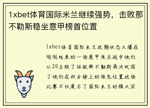 1xbet体育国际米兰继续强势，击败那不勒斯稳坐意甲榜首位置