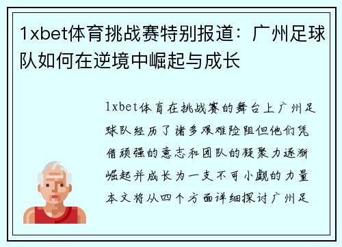 1xbet体育挑战赛特别报道：广州足球队如何在逆境中崛起与成长