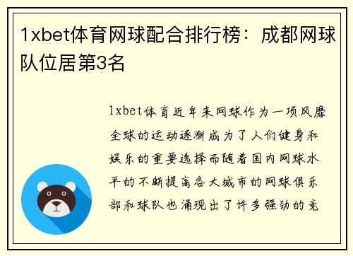 1xbet体育网球配合排行榜：成都网球队位居第3名
