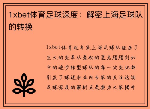 1xbet体育足球深度：解密上海足球队的转换