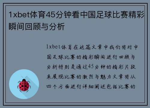 1xbet体育45分钟看中国足球比赛精彩瞬间回顾与分析