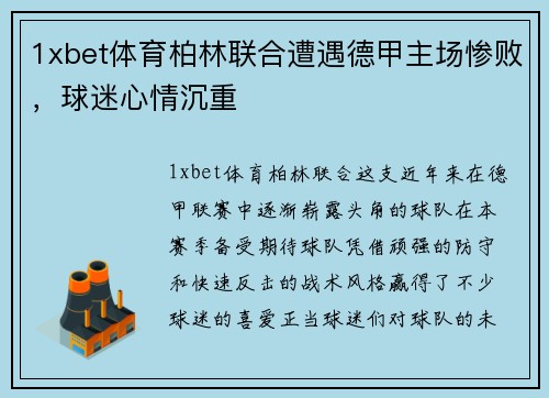 1xbet体育柏林联合遭遇德甲主场惨败，球迷心情沉重