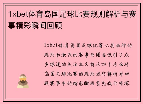 1xbet体育岛国足球比赛规则解析与赛事精彩瞬间回顾