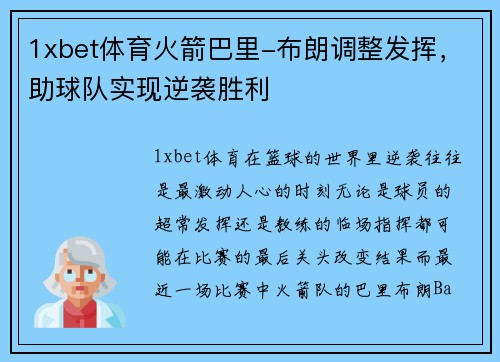 1xbet体育火箭巴里-布朗调整发挥，助球队实现逆袭胜利