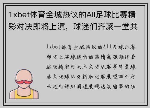 1xbet体育全城热议的All足球比赛精彩对决即将上演，球迷们齐聚一堂共襄盛举