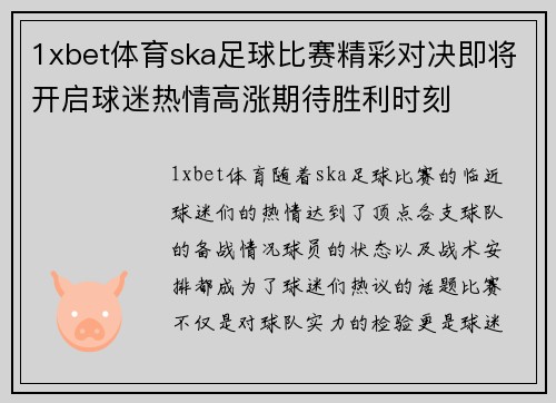 1xbet体育ska足球比赛精彩对决即将开启球迷热情高涨期待胜利时刻