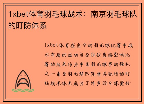 1xbet体育羽毛球战术：南京羽毛球队的盯防体系