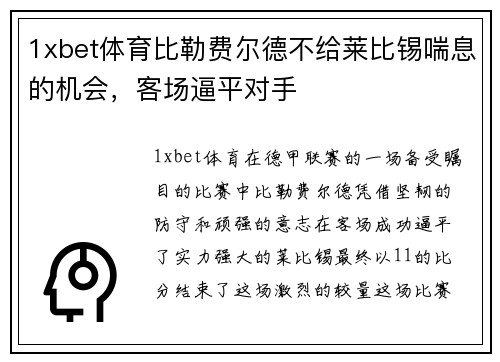 1xbet体育比勒费尔德不给莱比锡喘息的机会，客场逼平对手