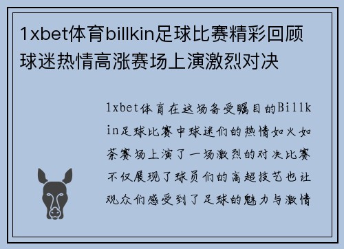 1xbet体育billkin足球比赛精彩回顾球迷热情高涨赛场上演激烈对决