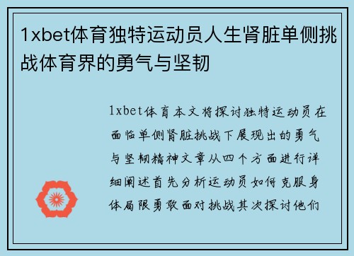 1xbet体育独特运动员人生肾脏单侧挑战体育界的勇气与坚韧