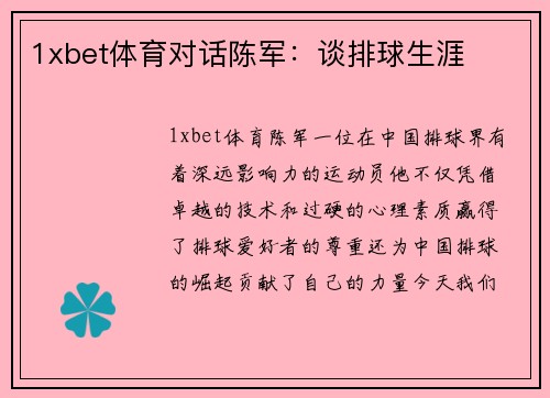 1xbet体育对话陈军：谈排球生涯
