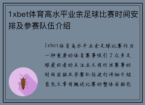 1xbet体育高水平业余足球比赛时间安排及参赛队伍介绍