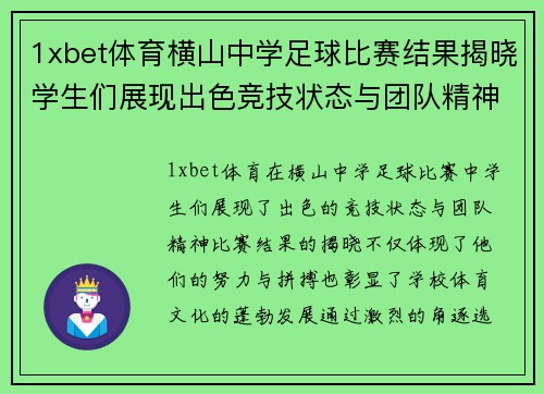 1xbet体育横山中学足球比赛结果揭晓学生们展现出色竞技状态与团队精神