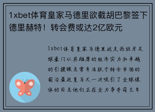 1xbet体育皇家马德里欲截胡巴黎签下德里赫特！转会费或达2亿欧元