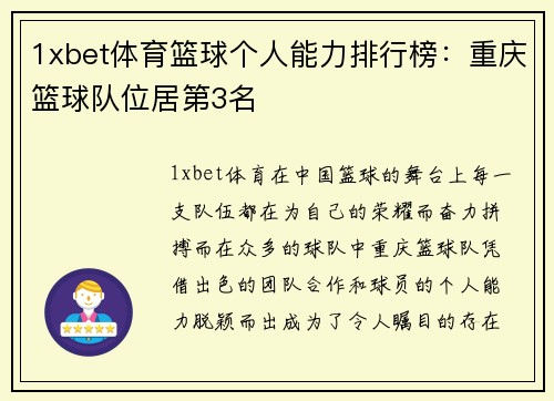 1xbet体育篮球个人能力排行榜：重庆篮球队位居第3名