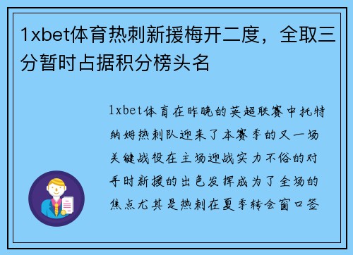 1xbet体育热刺新援梅开二度，全取三分暂时占据积分榜头名