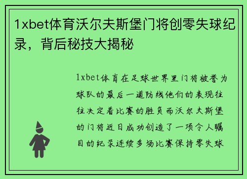 1xbet体育沃尔夫斯堡门将创零失球纪录，背后秘技大揭秘