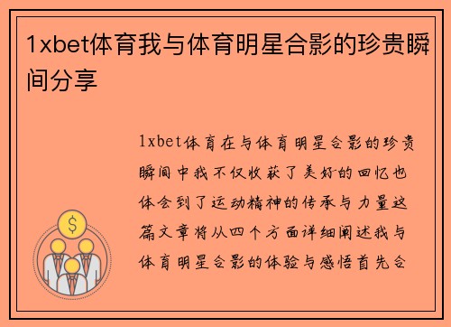 1xbet体育我与体育明星合影的珍贵瞬间分享