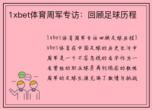 1xbet体育周军专访：回顾足球历程